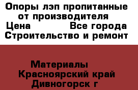 Опоры лэп пропитанные от производителя › Цена ­ 2 300 - Все города Строительство и ремонт » Материалы   . Красноярский край,Дивногорск г.